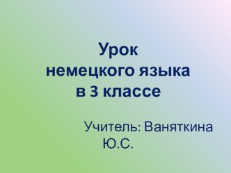 Урок в 3 классе Пасха в Германии методическая разработка по иностранному языку по теме