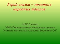 ИЗО 3 класс ПНШ Герой сказки - носитель народных идеалов презентация к уроку по изобразительному искусству (изо, 3 класс)