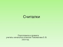 Считалки презентация к уроку по чтению (1 класс) по теме