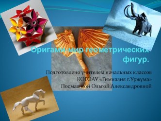 Оригами- мир геометрических фигур. презентация по теме