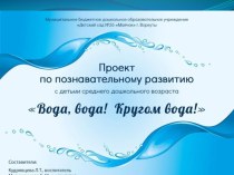 Познавательно-исследовательский прект Вода, вода! Кругом вода! проект по окружающему миру (средняя группа)