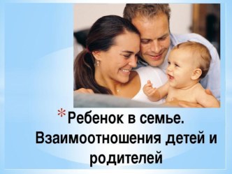 Взаимоотношение в семье.Влияние на детей консультация