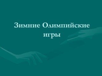 Презентация Все об олимпийских играх презентация к занятию по физкультуре (подготовительная группа) по теме