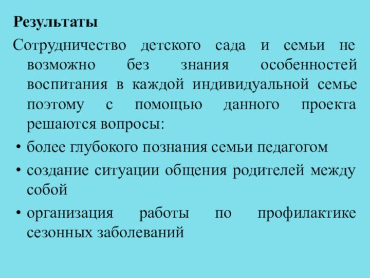 РезультатыСотрудничество детского сада и семьи не возможно без знания особенностей воспитания в