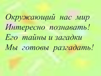 Презентация к уроку окружающего мира по теме Мир растений презентация урока для интерактивной доски по окружающему миру (3 класс)