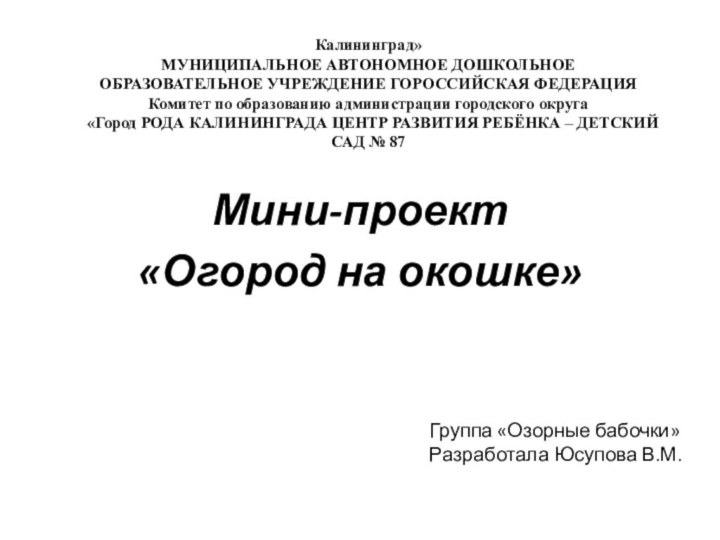 Калининград»  МУНИЦИПАЛЬНОЕ АВТОНОМНОЕ ДОШКОЛЬНОЕ ОБРАЗОВАТЕЛЬНОЕ УЧРЕЖДЕНИЕ ГОРОССИЙСКАЯ ФЕДЕРАЦИЯ Комитет по образованию