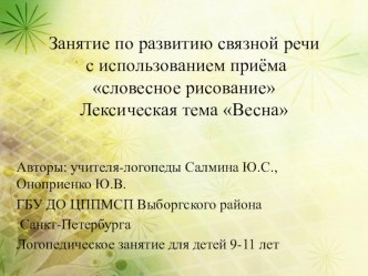 Презентация по развитию речи детей младшего школьного возраста. Лексическая тема Весна презентация к уроку по русскому языку (3, 4 класс)