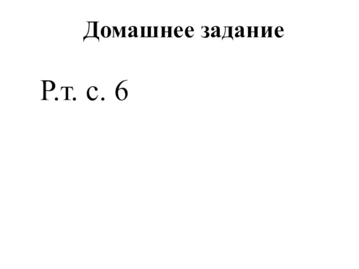 Домашнее задание Р.т. с. 6