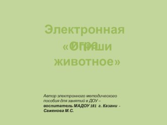 Электронное методическое пособие опиши животное компьютерная программа по развитию речи (старшая группа)