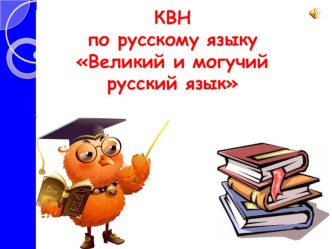 Презентация к уроку русского языка : Великий и могучий русский язык презентация урока для интерактивной доски по русскому языку (3 класс)