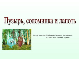 Пузырь, Соломинка и Лапоть. презентация к уроку по развитию речи (средняя группа)