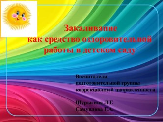 Закаливание. Хождение босиком. (Презентация) презентация к уроку (подготовительная группа)