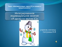 Индивидуальное занятие по автоматизации звука С в словах, фразах (в рамках РМО учителей - логопедов) Я дружу со звуком С план-конспект занятия по логопедии (подготовительная группа)