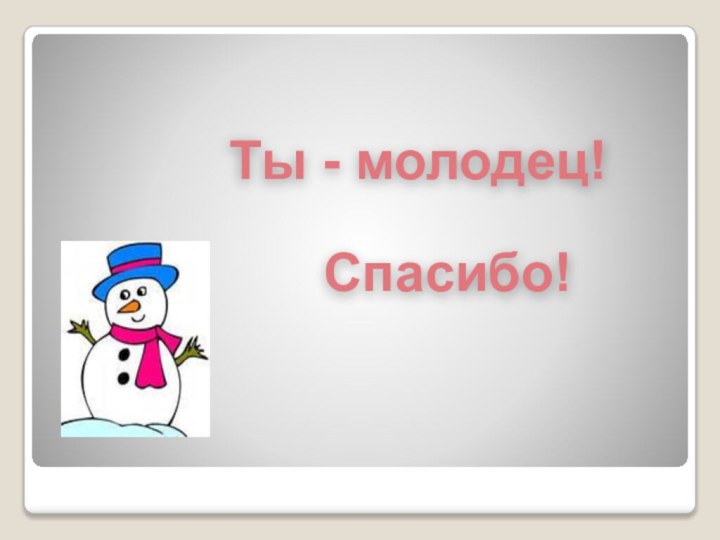 Ты - молодец!Спасибо!