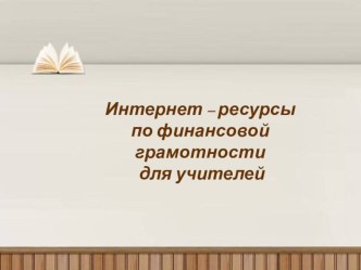 Интернет-ресурсы по финансовой грамотности для учителей презентация к уроку по теме