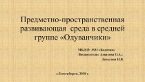 Предметно-пространственная развивающая среда в средней группе. презентация урока для интерактивной доски (средняя группа)