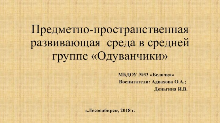 Предметно-пространственная развивающая среда в средней группе «Одуванчики»