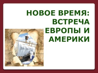 Новое время: встреча Европы и Америки презентация к уроку по окружающему миру (4 класс)