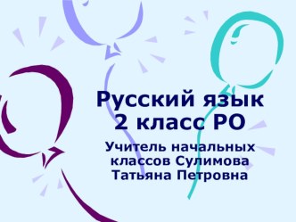 Урок русского языка РО Позиционное чередование согласных звуков презентация к уроку русского языка (3 класс) по теме