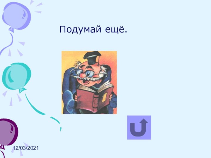 12/03/2021Подумай ещё.