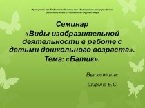 Семинар Виды изобразительной деятельности в работе с детьми дошкольного возраста. Тема: Батик. статья по теме