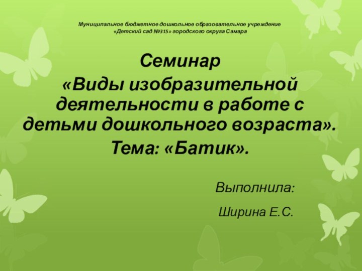 Муниципальное бюджетное дошкольное образовательное учреждение «Детский сад №315» городского округа СамараСеминар«Виды изобразительной