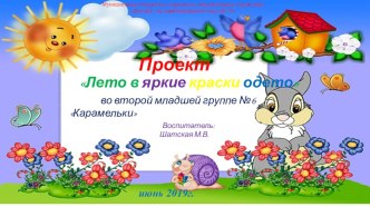 Краткосрочный проект Лето в яркие краски одето проект (младшая группа)
