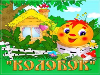 Презентация сказки Колобок презентация к уроку (младшая группа)