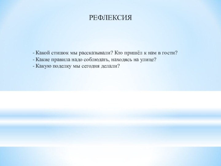 - Какой стишок мы рассказывали? Кто пришёл к нам в гости?- Какие