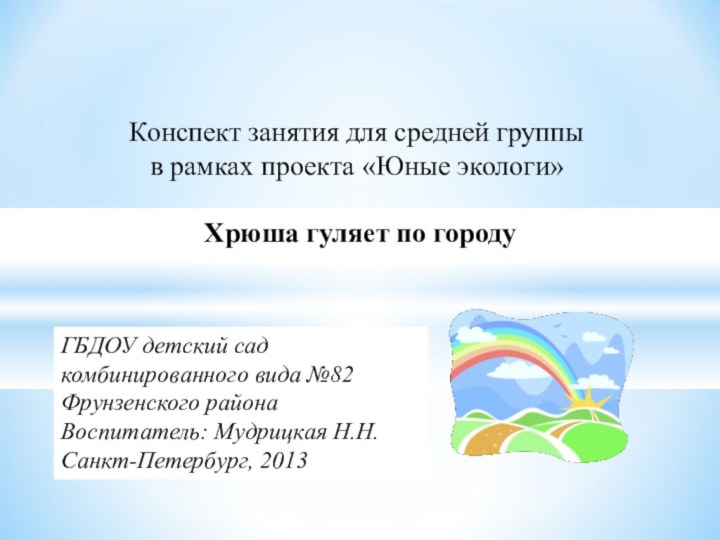 Конспект занятия для средней группы в рамках проекта «Юные экологи»   Хрюша