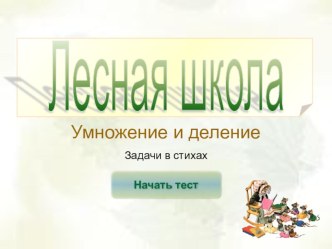 Задачи на умножение и деление презентация к уроку (математика, 3 класс)