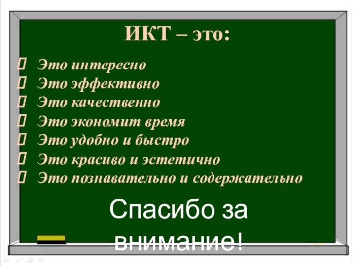 Спасибо за внимание!  Это интересно  Это эффективно  Это качественно