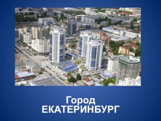 Внеклассное мероприятие Екатеринбург презентация к уроку (4 класс) по теме