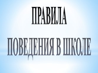 Правила поведения школьников презентация к уроку (1 класс)