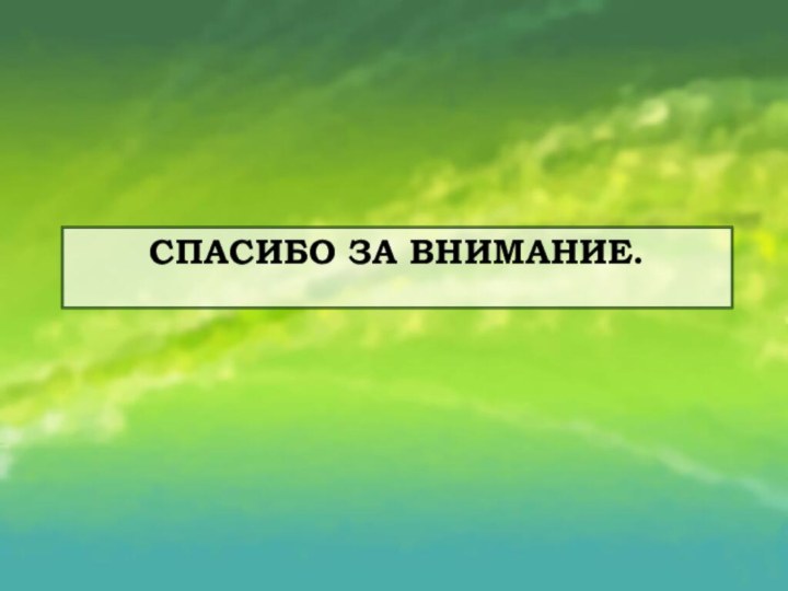 Спасибо за внимание.