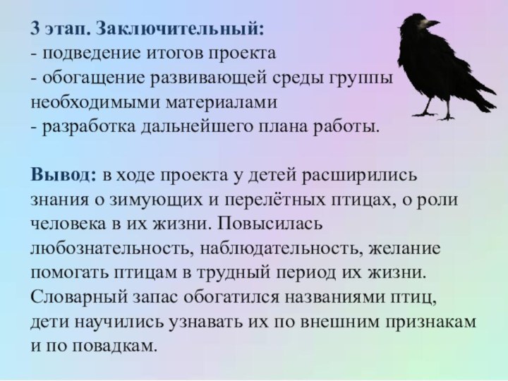 3 этап. Заключительный: - подведение итогов проекта - обогащение развивающей среды