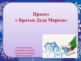 Проект Братья Деда Мороза проект (2 класс) по теме