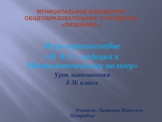 Презентация Игра-путешествиеИкс-педиция к Математическому полюсу 3 класс презентация к уроку по математике (3 класс) по теме