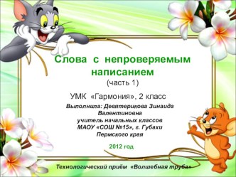 Дидактический материал Слова с непроверяемым написанием, (часть 1) 2 класс презентация к уроку по русскому языку (2 класс) по теме