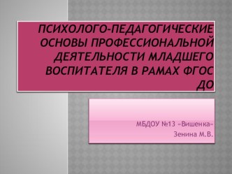 Презентация Психолого-педагогические основы профессиональной деятельности младшего воспитателя в рамах ФГОС ДО презентация