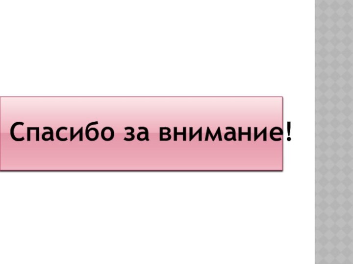 Спасибо за внимание!