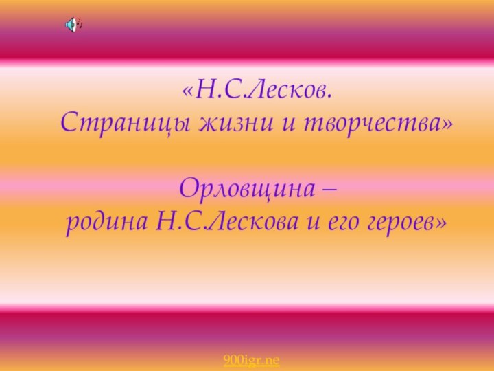 «Н.С.Лесков.  Страницы жизни и творчества»Орловщина – родина Н.С.Лескова и его героев»