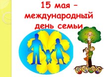15 мая-международный день семьи материал