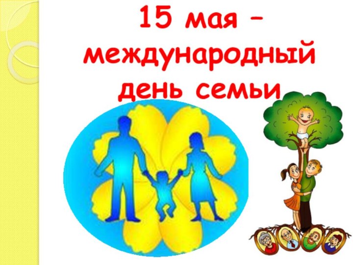 15 мая – международный день семьи