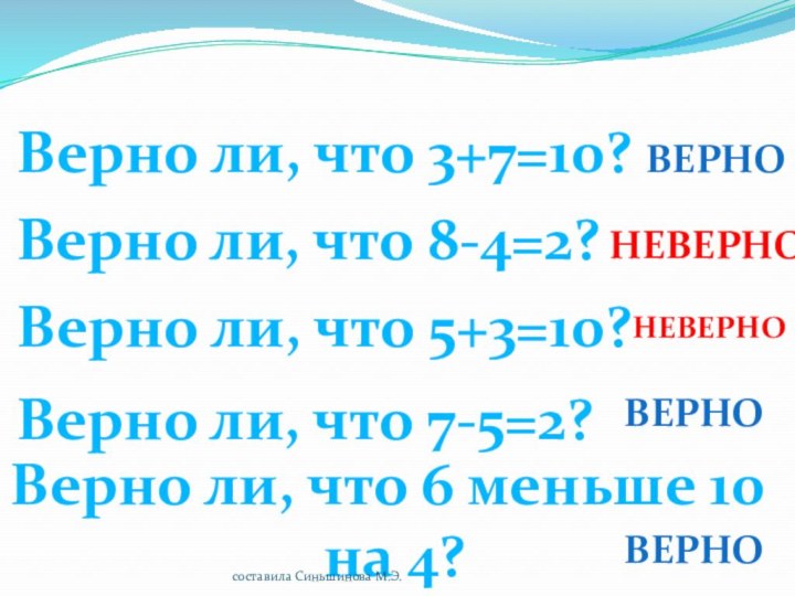 Верно ли, что 3+7=10?Верно ли, что 5+3=10?Верно ли, что 8-4=2?Верно ли, что