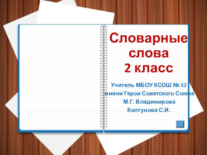 Словарные  слова  2 классУчитель МБОУ КСОШ № 32 имени Героя