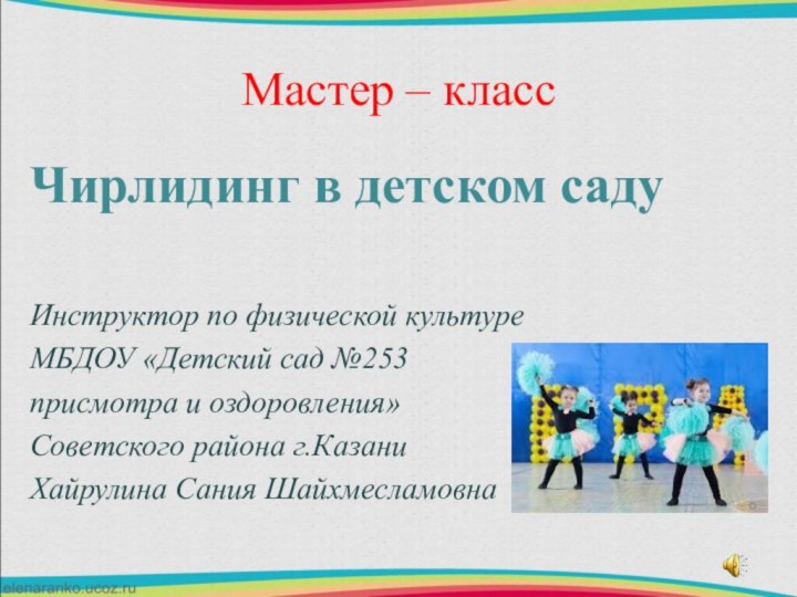 Мастер – класс Чирлидинг в детском садуИнструктор по физической культуре МБДОУ «Детский