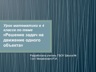 Презентация Решение задач на движение одного объекта презентация к уроку по математике (3, 4 класс)