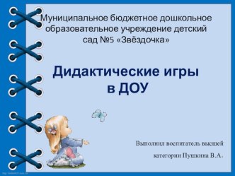 Консультация для воспитателей детского сада .Дидактические игры в ДОУ консультация