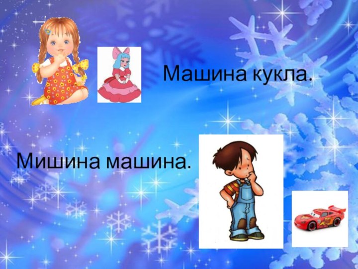 Машина кукла.Мишина машина.